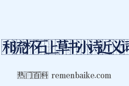 和流杯石上草书小诗近义词是什么意思的图片